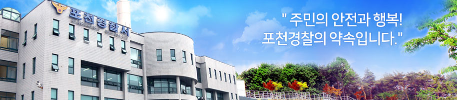 ▲포천경찰서 전경 (포천경찰서 )