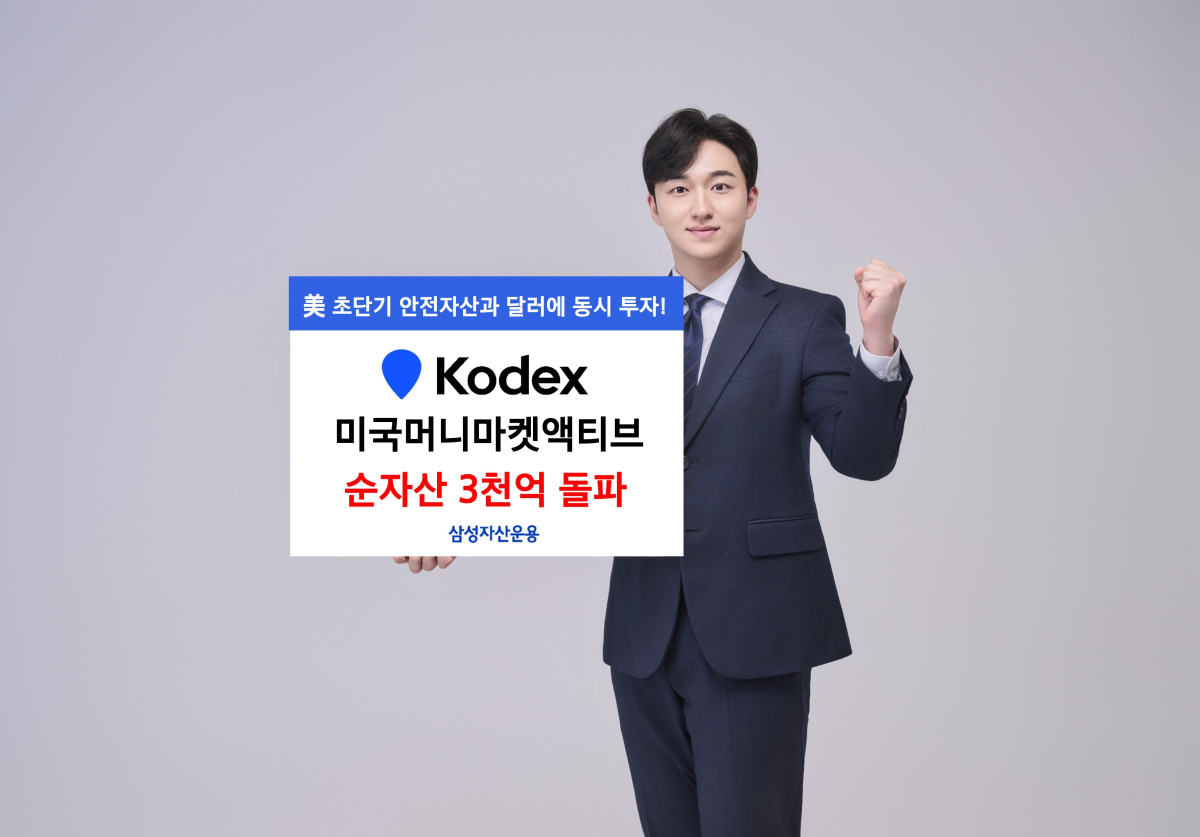 삼성자산, ‘KODEX 미국머니마켓액티브’ 순자산 3000억 돌파