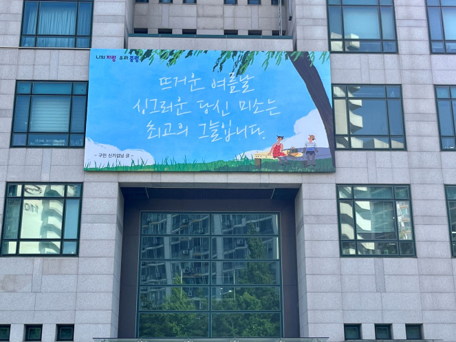 ▲2025 중랑행복글판 여름편이 게시된 중랑구청사. (사진제공=중랑구)