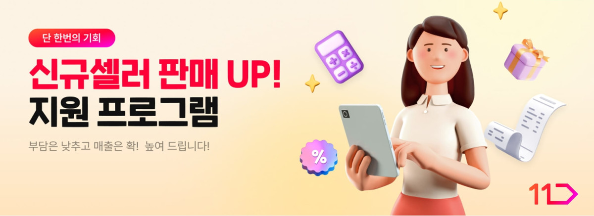 ▲신규셀러 판매 UP 지원 프로그램  (사진제공=11번가)