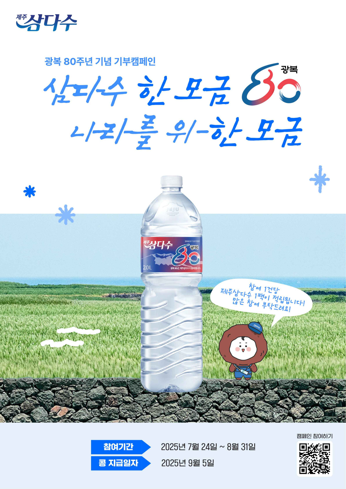 ▲제주삼다수 네이버 해피빈 기부 캠페인 (사진제공=제주특별자치도개발공사)