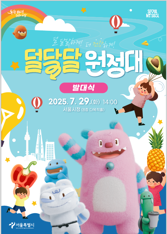 ▲ 서울시 덜달달 원정대 발대식 포스터. (자료 제공 = 서울시)