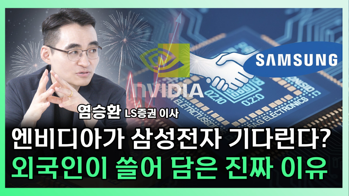 ▲염승환 LS증권 이사가 찐코노미에 출연해 삼성전자에 대해 분석하고 있다 (찐코노미)