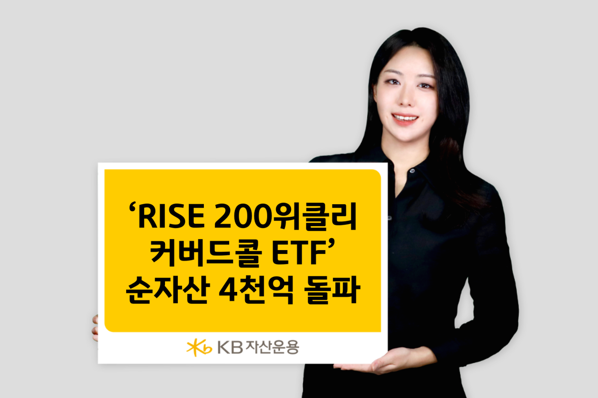 KB자산운용 ‘RISE 200위클리커버드콜 ETF’ 순자산 4000억 돌파