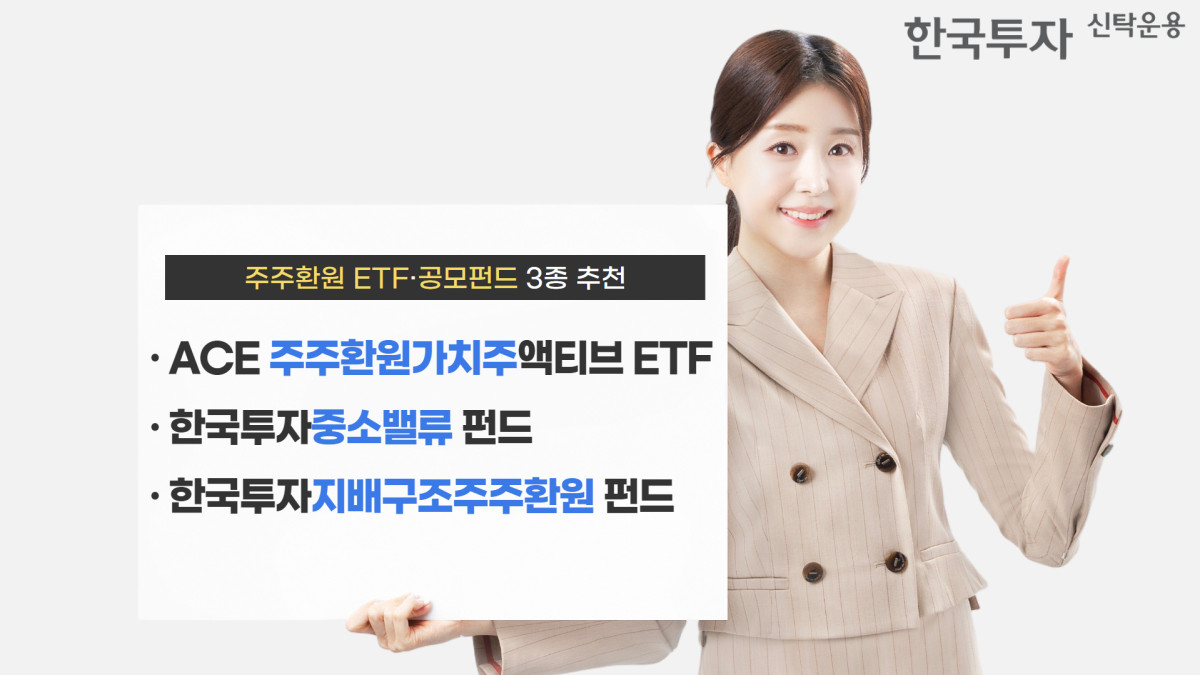 새 정부 주주환원 정책에 쏠리는 시선…한투운용, 주주환원 펀드 3종 추천
