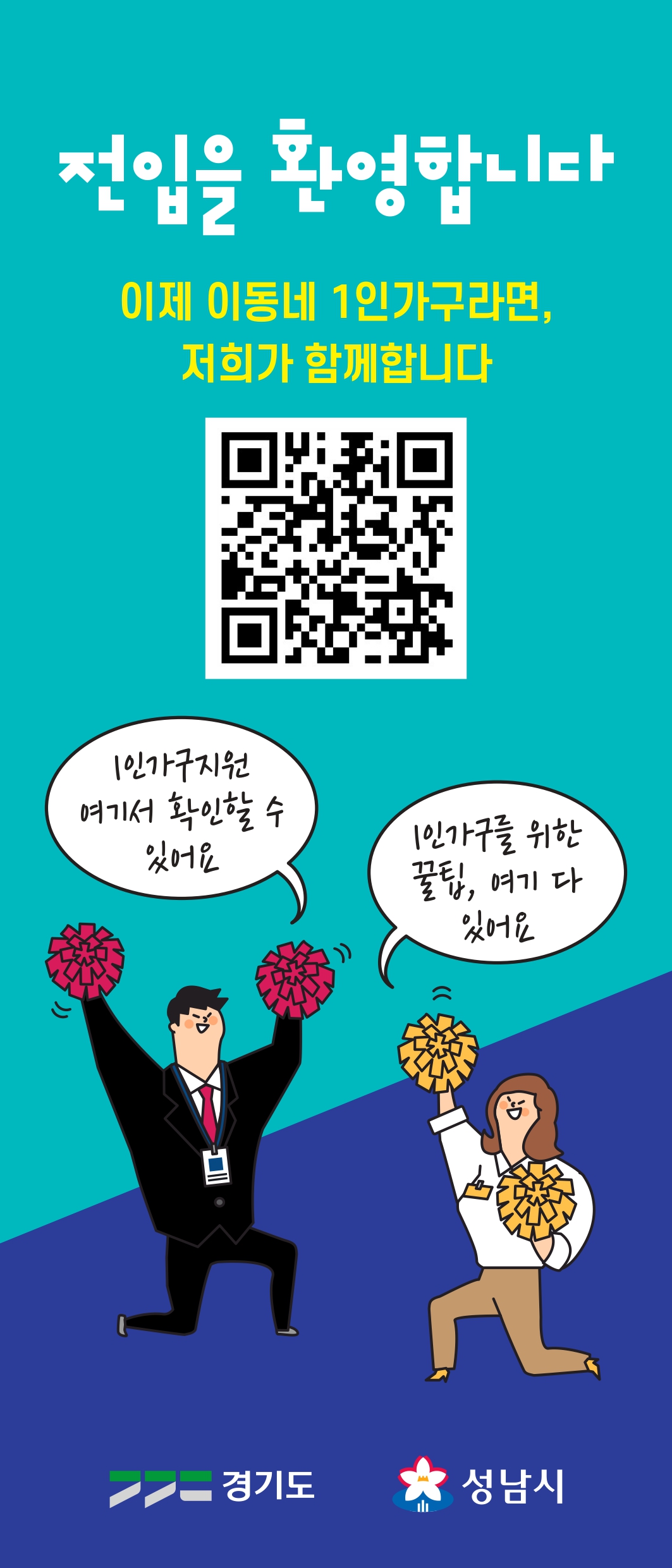 ▲ ‘전입신고 시 1인가구 정책안내’  배너 (경기도)