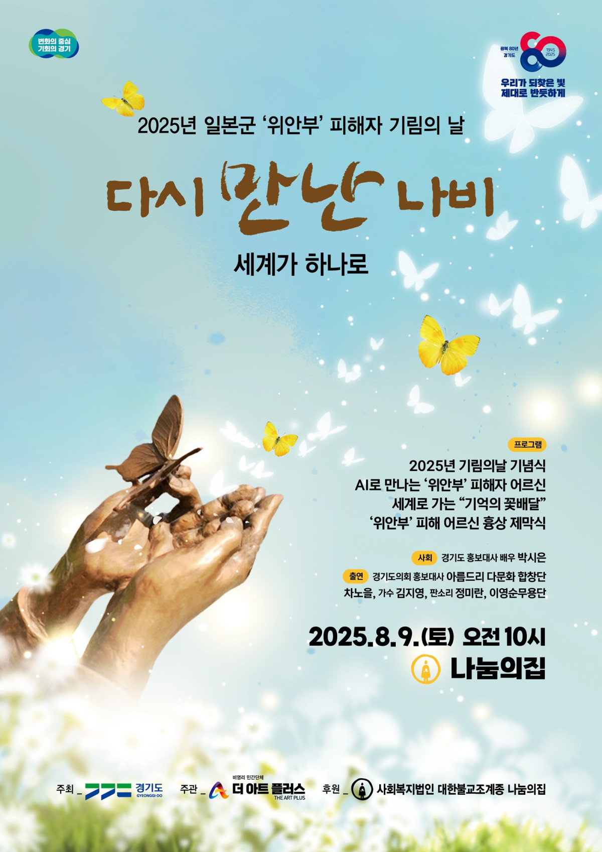 ▲경기도가 8월 14일 ‘기림의 날’을 맞아 일본군 위안부 피해자를 기억하고 추모하는 다양한 행사를 추진한다. (경기도)