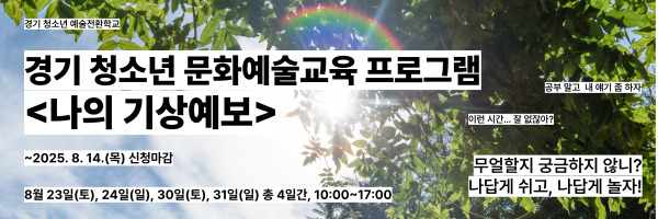 ▲경기도와 경기문화재단이 8월 1일부터 14일까지 참가 신청을 받은 청소년 예술 진로 탐색 프로그램 ‘나의 기상예보’의 일정과 안내문 포스터. (경기문화재단)
