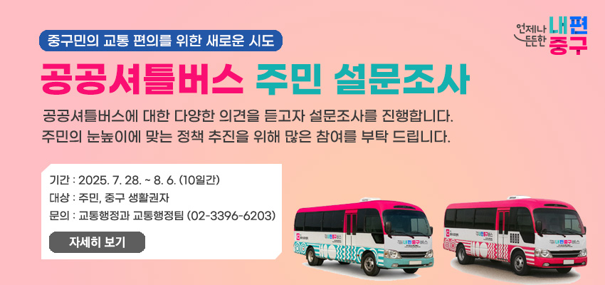 ▲공공셔틀버스 주민 설문조사 이미지. (사진제공=중구)