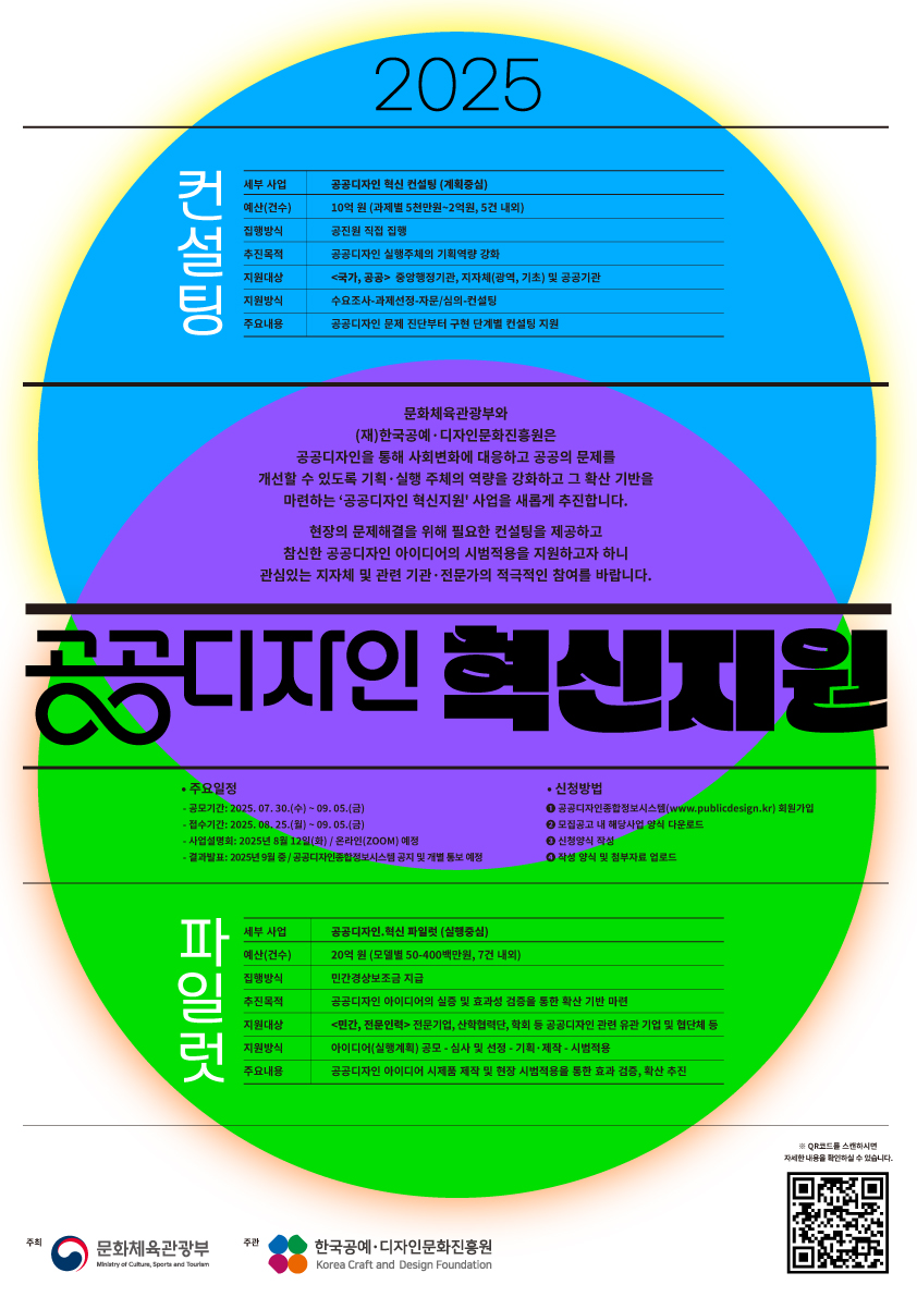 ▲공공디자인 혁신 사업 공모 포스터 (문화체육관광부)