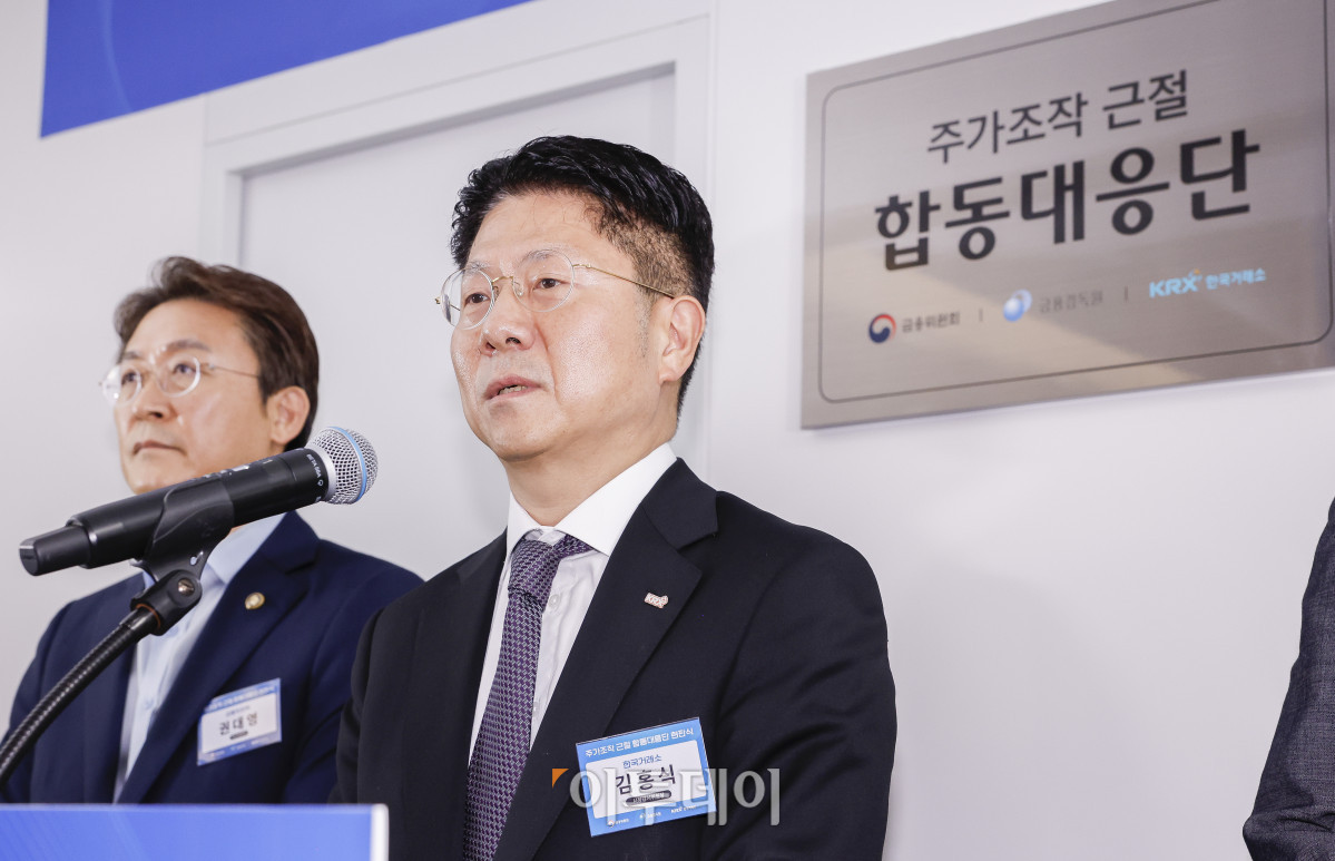 ▲김홍식 한국거래소 시장감시위원장이 30일 서울 영등포구 한국거래소에서 열린 주가조작 근절 합동대응단 현판식에서 모두발언을 하고 있다. 조현호 기자 hyunho@