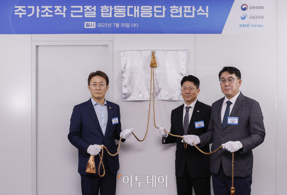 ▲권대영(왼쪽부터) 금융위원회 부위원장과 김홍식 한국거래소 시장감시위원장, 이승우 금융감독원 부원장보 겸 합동대응단장이 30일 서울 영등포구 한국거래소에서 열린 주가조작 근절 합동대응단 현판식에서 현판 제막에 앞서 기념촬영을 하고 있다. 조현호 기자 hyunho@