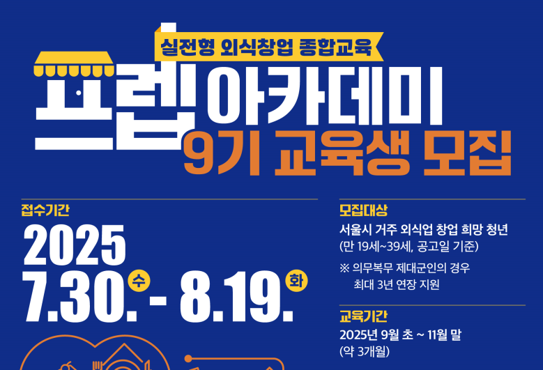 ▲프렙 아카데미 9기 모집 포스터. (자료제공=서울시)