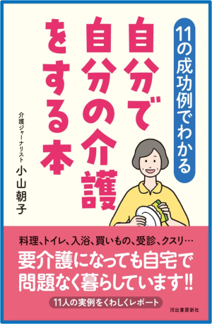 ▲작가의 최근 저서, '11가지 성공 사례로 배우는, 내 손으로 준비하는 요양' 표지.(작가 제공)