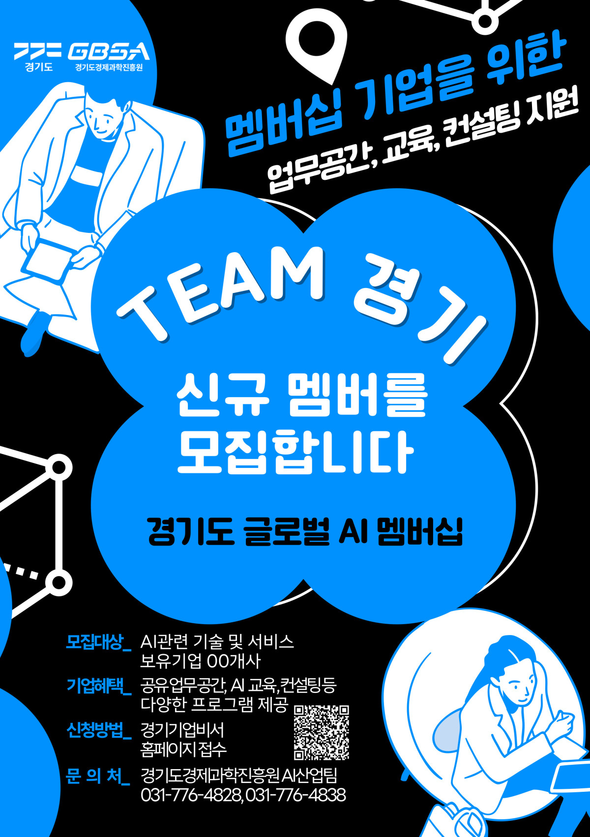 ▲ 도내 AI 산업 생태계 조성을 위한 ‘경기도 AI 멤버십 기업’을 모집한다. (경기도경제과학진흥원)