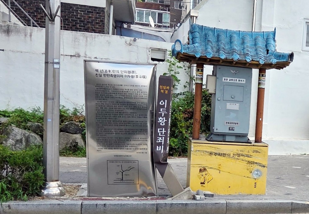 ▲ 전북 전주시에서 파손된 친일반민족행위자 '이두황'의 단죄비. (사진 제공 = 민족문제연구소 전북지부)