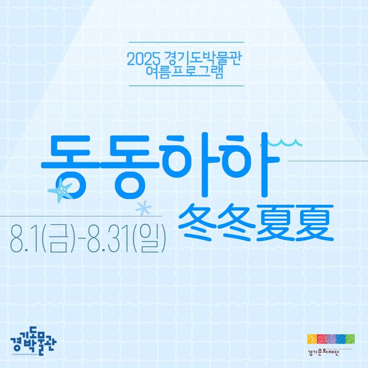 ▲광복 80주년 맞아 ‘동동하하’ 개막…경기도박물관, 여름방학 물놀이부터 보물찾기까지 포스터. (경기문화재단)