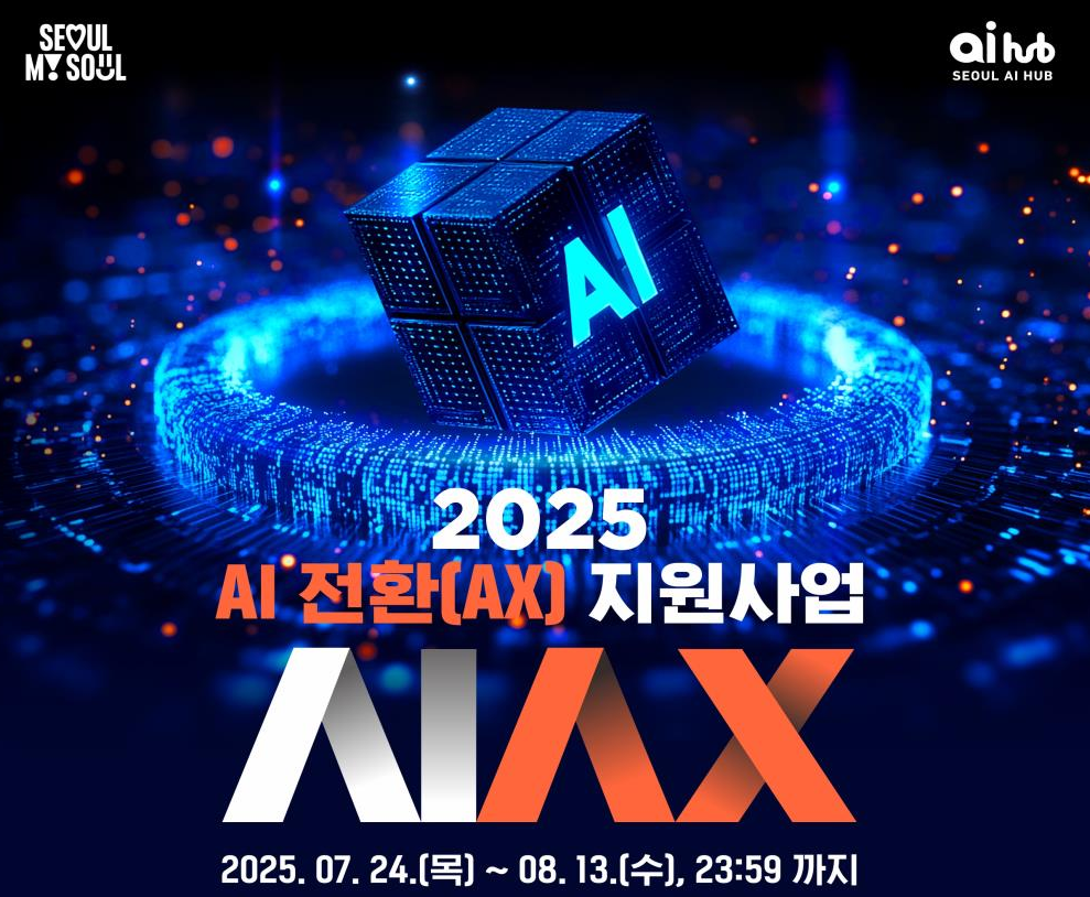 ▲서울시 AX 지원사업 포스터. (자료제공=서울시)