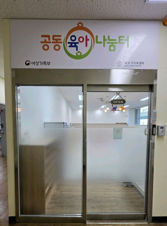 ▲마포구 공동육아나눔터 입구 모습. (사진제공=마포구)