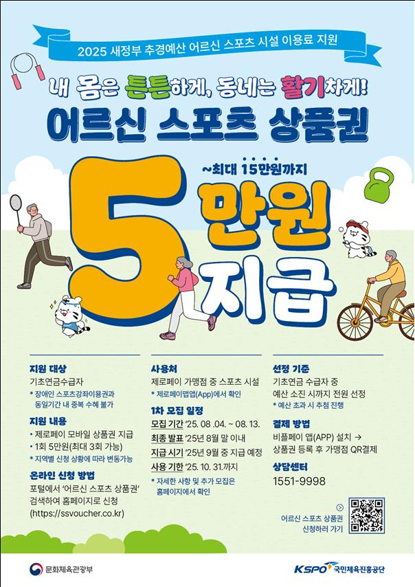 어르신들을 위한 특별한 선물! 문화체육관광부, 70만 장 '어르신 스포츠 상품권' 배포!