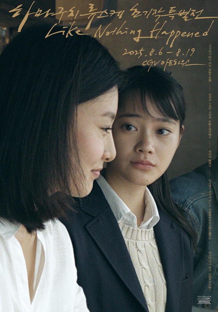 ▲하마구치 류스케 특별전 포스터 (CGV)