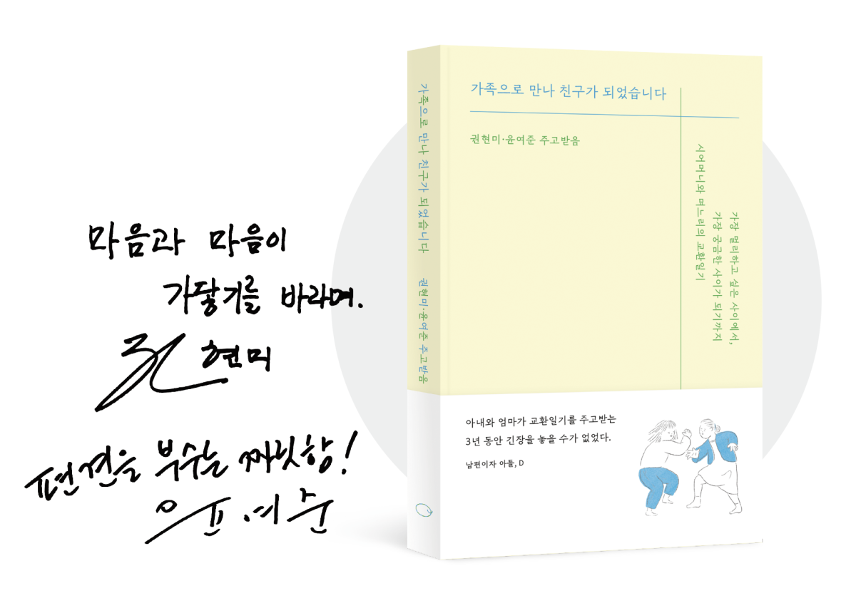 ▲권현미·윤여준 작가의 저서와 사인(브라보 마이 라이프)