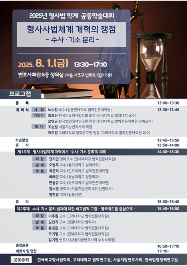 ▲ ‘형사사법 체계 개혁의 쟁점 – 수사‧기소 분리‘ 학술대회 포스터. (사진 제공 = 서울지방변호사회)