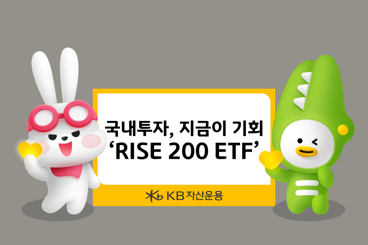“국내 투자, 지금이 기회”…KB자산운용 ‘RISE 200 ETF’ 제안