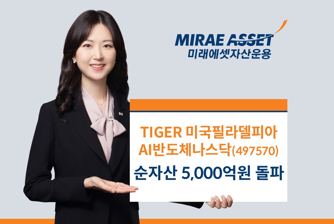 미래에셋운용 TIGER 미국필라델피아AI반도체나스닥 ETF 순자산 5000억 돌파