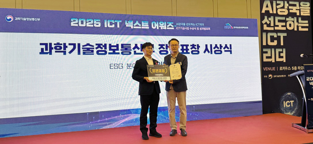 ▲와이엠엑스 박태욱 대표가 25일 서울 용산 로카우스에서 열린 '2025 ICT기금 넥스트 어워즈'에서 과학기술정보통신부 장관 표창을 수상하고 있다.  (사진제공=와이엠엑스 )