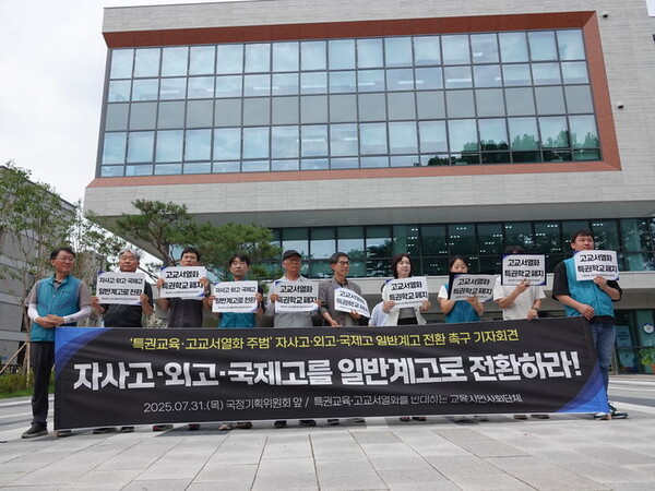 ▲전국교직원노동조합 등 18개 시민단체는 31일 국정기획위원회 앞에서 기자회견을 열고 자사고, 외고, 국제고의 일반고 전환을 촉구했다. (전교조)