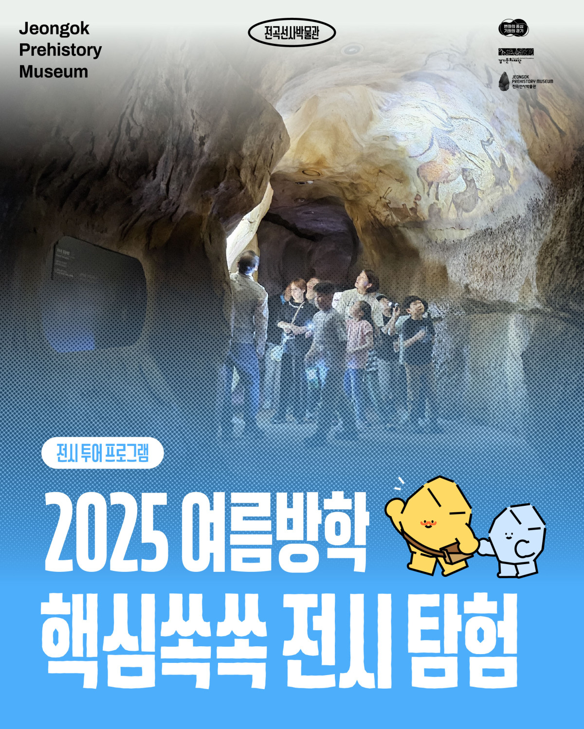 ▲ ‘2025 여름방학 핵심쏙쏙 전시탐험’ (경기문화재단)