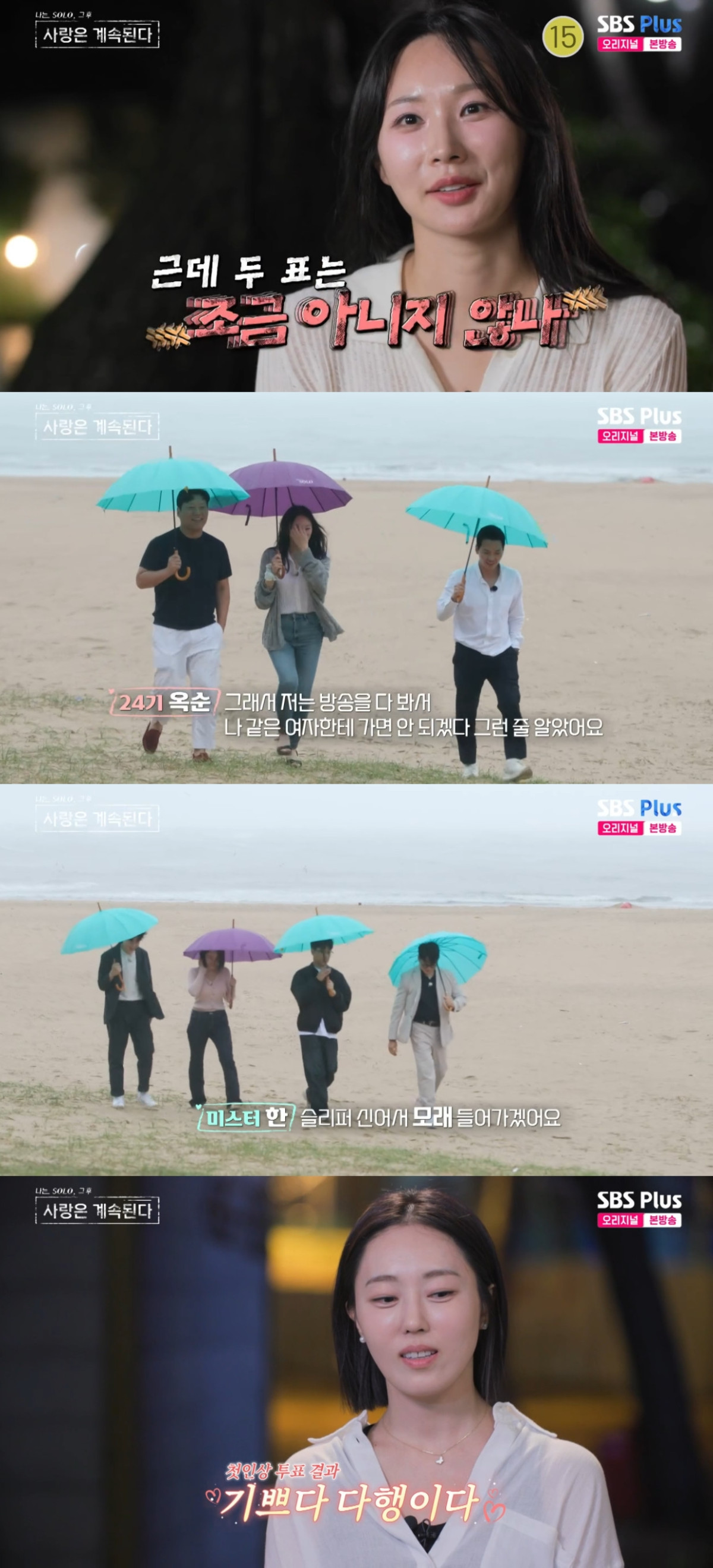 (출처=SBS PLUS ‘나는 SOLO, 그 후 사랑은 계속된다’ 캡처)