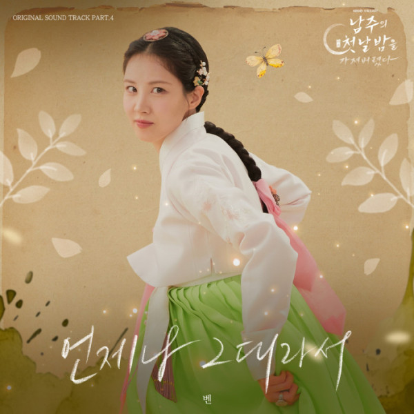 ▲'남주의 첫날밤을 가져버렸다' OST '언제나 그대라서'(사진=KBS2 '남주의 첫날밤을 가져버렸다')