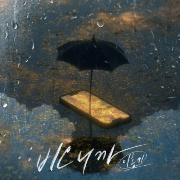 ▲이홍기 ‘비오니까’ 커버 이미지(사진 = ‘오늘의 선곡’ 제공)