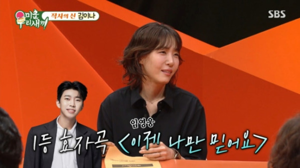 ▲작사가 김이나가 '미우새'에 출연해 임영웅을 언급했다.(사진=SBS 방송화면 캡처)