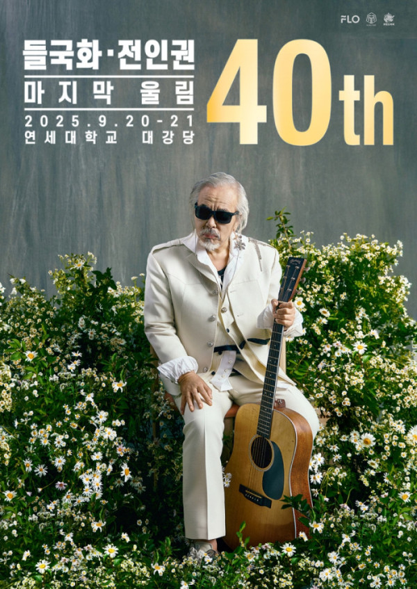 ▲들국화 전인권 콘서트 ‘마지막 울림’(사진 = 드림어스컴퍼니 제공)