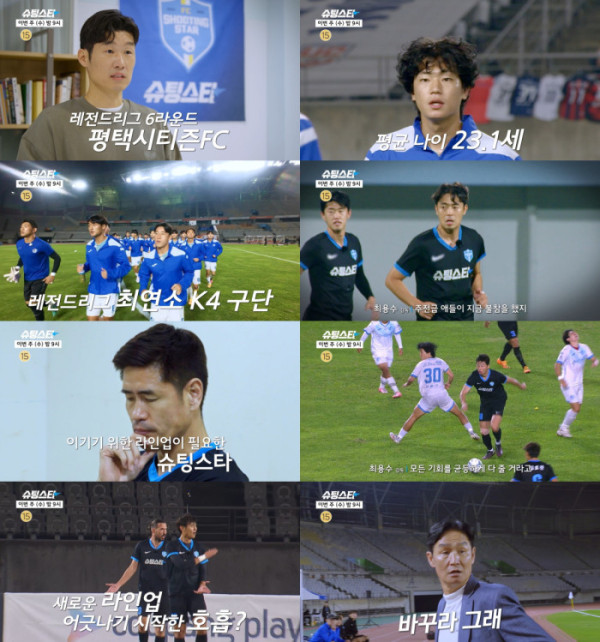 ▲'슈팅스타' 8화(사진제공=MBC)