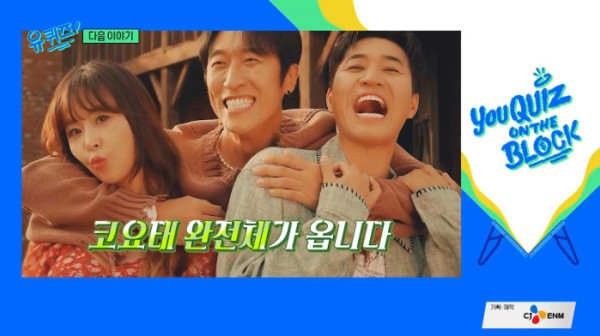 ▲다음주 '유퀴즈' 예고(사진=tvN 방송화면 캡처)