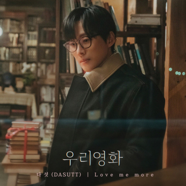 ▲‘우리영화’ OST Part. 7 ‘Love Me More’