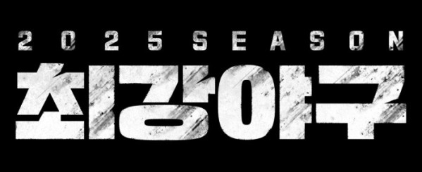 ▲'최강야구 2025' 로고(사진제공=JTBC)