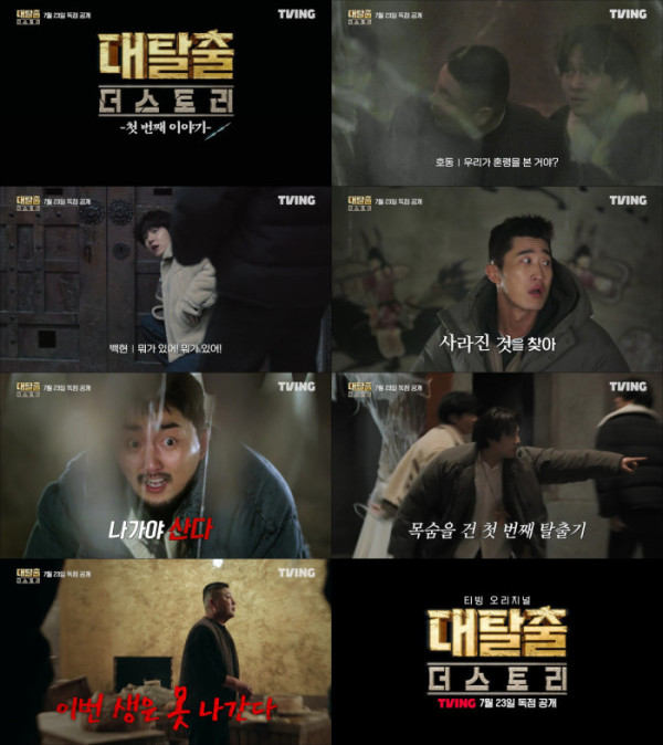 ▲'대탈출 : 더 스토리' (사진제공=티빙(TVING))