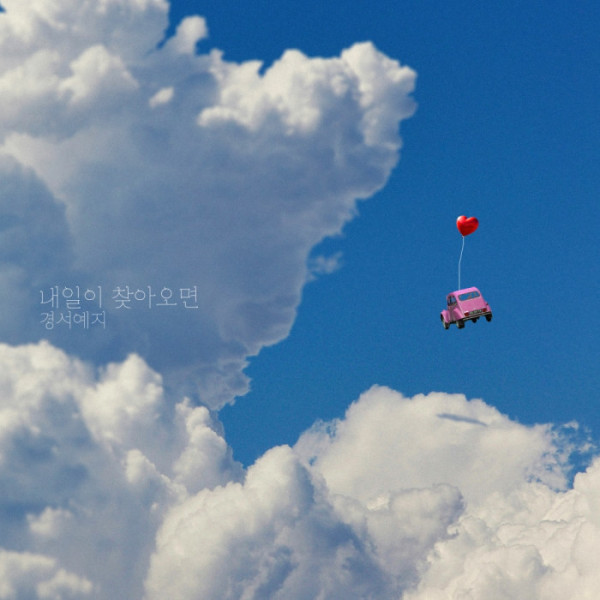 ▲경서예지(사진 = 여름방학 제공)