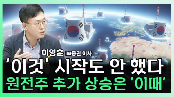 ▲이영훈 iM증권 이사가 찐코노미에 출연해 원전주 전망과 투자 전략에 대해 이야기하고 있다 (유튜브 채널 '이투데이TV' 찐코노미)