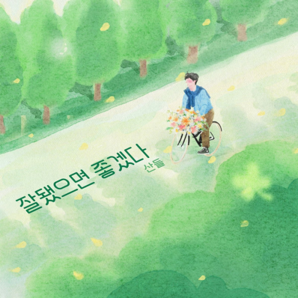 ▲산들 (사진 = TOONSTUDIO 제공)