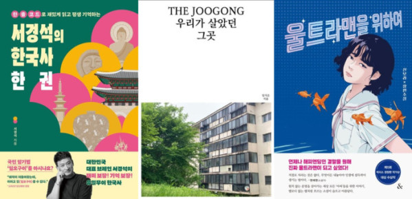 ▲도서 ‘서경석의 한국사 한 권’, ‘더 주공, 우리가 살았던 그곳’, ‘울트라맨을 위하여’ 표지