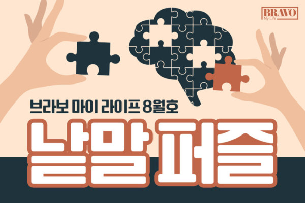 ▲브라보 마이 라이프 독자참여코너로 가로세로 낱말퍼즐을 월 1회 연재합니다. 퀴즈에 응모해 정답을 맞춘 선착순 세 분을 선정해 인지 기능 자극에 도움 되는 보드게임과 잡지 1권을 증정하오니 많은 관심 바랍니다.