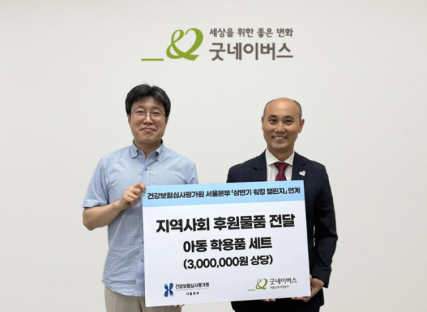 ▲사진은 후원물품 전달식을 진행하는 모습. 왼쪽부터 건강보험심사평가원 추경수 부장, 굿네이버스 서울남부사업본부 김동우 본부장. (굿네이버스 서울남부사업본부 제공)