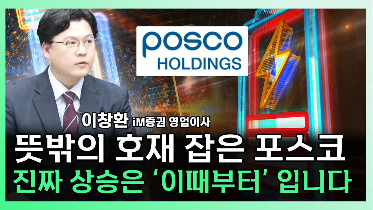 ▲이창환 iM증권 영업이사가 찐코노미에 출연해 포스코그룹주에 대해 분석하고 있다 (찐코노미)