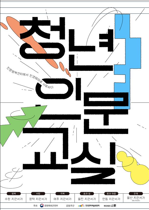 ▲‘2025년 청년인문교실’ 포스터 (문화체육관광부)